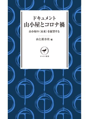 cover image of ヤマケイ新書 ドキュメント 山小屋とコロナ禍